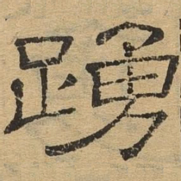 踊书法图片