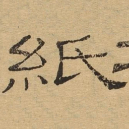 纸书法图片