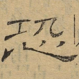 恐书法图片