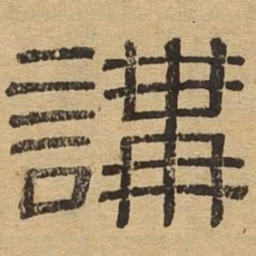 讲书法图片