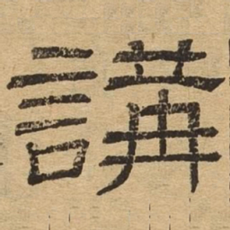 讲书法图片