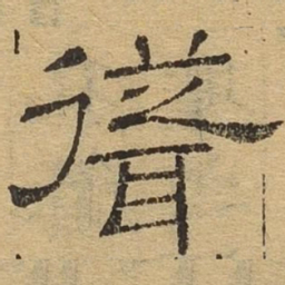 耸书法图片