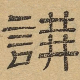 讲书法图片