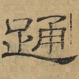 踊书法图片