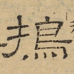 祷书法图片