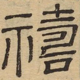 祷书法图片