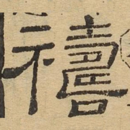 祷书法图片