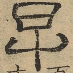 早书法图片