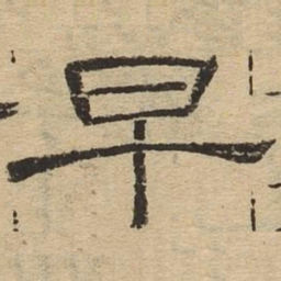 早书法图片