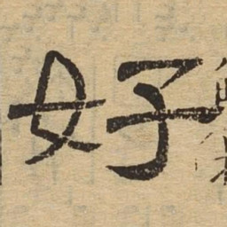 好书法图片