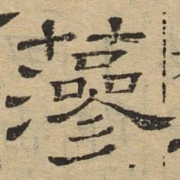 藻书法图片