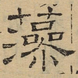 藻书法图片