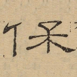 保书法图片