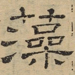 藻书法图片