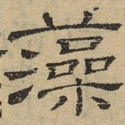 藻书法图片