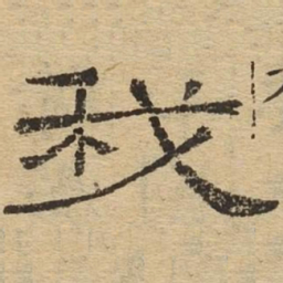 我书法图片