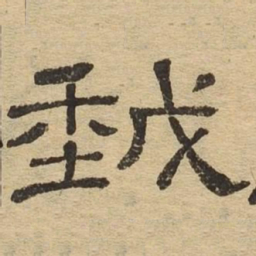 我书法图片