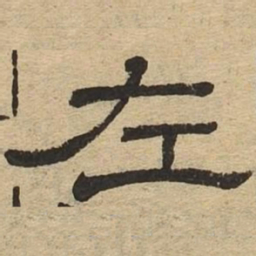 左书法图片