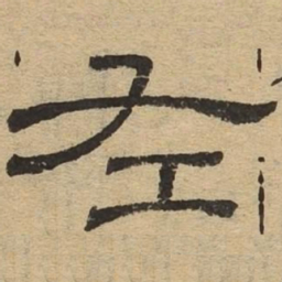 左书法图片