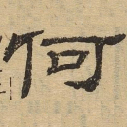 何书法图片
