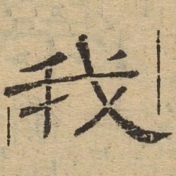 我书法图片
