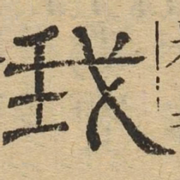我书法图片