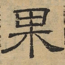 果书法图片