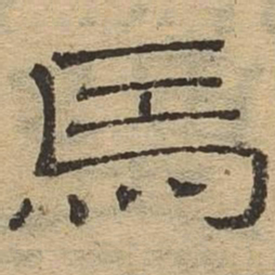 马书法图片