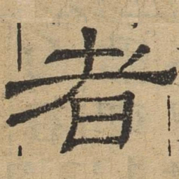 者书法图片