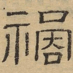 祸书法图片