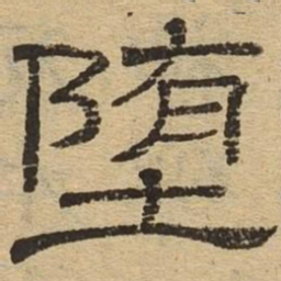 堕书法图片
