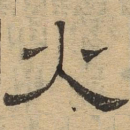火书法图片