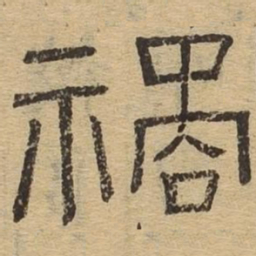 祸书法图片