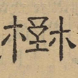 野书法图片