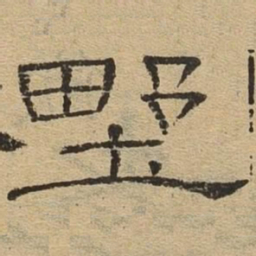 野书法图片