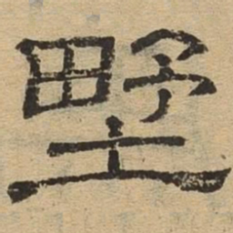 野书法图片