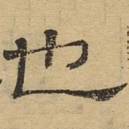 也书法图片