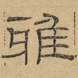 雅书法图片