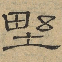 野书法图片