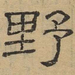 野书法图片