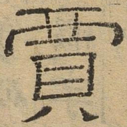 贾书法图片