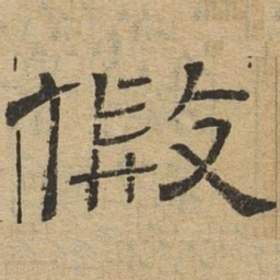 假书法图片