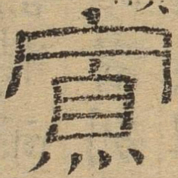 寡书法图片