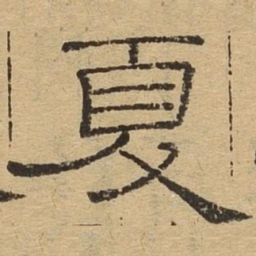 夏书法图片