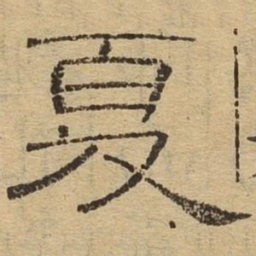 夏书法图片