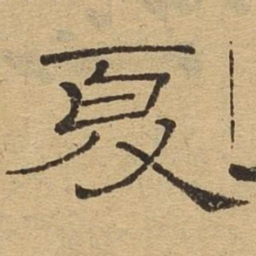 夏书法图片