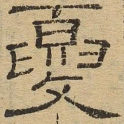夏书法图片