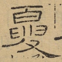 夏书法图片