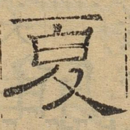 夏书法图片