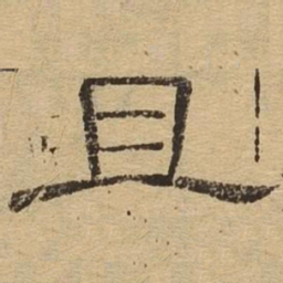 且书法图片